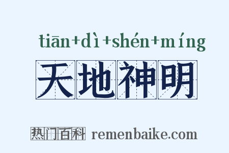 天地神明是什么意思的图片